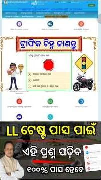 LL ଟେଷ୍ଟ ପାଇଁ ପ୍ରଶ୍ନ ଜାଣନ୍ତୁ Learner's licence Exam Question anwer 2026/LL test all question in odia