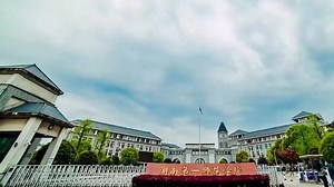 湖南第一师范学院