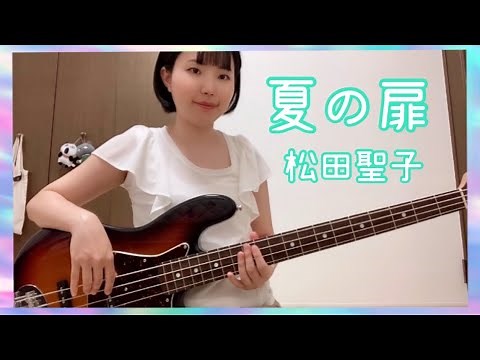 夏の扉 / 松田聖子【ベース弾いてみた】