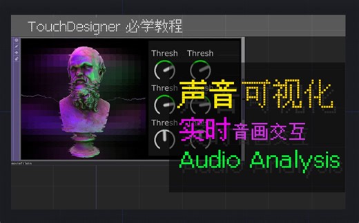 TouchDesigner教程|声音可视化|AudioAnalysis音频分析器详解