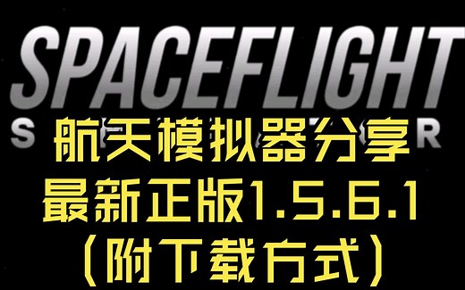 【航天模拟器】正版1.5.6.1最新版本分享（附下载方式）