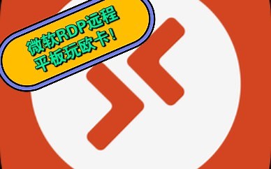 使用matepad 11借助RDP远程开卡车！