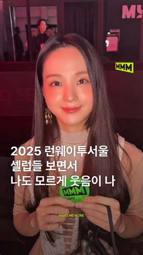 𝗠𝗠𝗠 𝗠𝗔𝗚𝗔𝗭𝗜𝗡𝗘 엠엠엠 매거진 on Instagram: "내가 웃음이 멈추지 않는 탓은.. 런웨이투서울 셀럽 탓일까..응응🤍 2025 런웨이투서울(@runwaytoseoul_official)에 방예담(@bangyedam_0257), 송소희(@_songsohee), 원혁(@elast_official)등 많은 셀럽이 찾아왔습니다✨ 각 브랜드의 무드를 담은 런웨이투서울 현장부터 mmm에게 따듯한 인사를 건네는 셀럽들의 모습까지 모두 감상하고 가실게요🙏🏻 ✔️ 서울시 산하 SBA의 패션 비즈니스 플랫폼 ✔️ Gyouree Kim / HDEX / BSRRABIT / MONTSENU / OKIIO LOUNGE / VALOREN / TRIPLEROOT 등 7개 브랜드 참여 📍장소: DDP 디자인랩 1F (서울 중구 을지로 281) 🎥MMM"