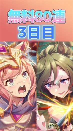 【ウマ娘】 微課金が挑む無料80連 3日目！ #ウマ娘