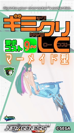 【#PSO2NGS】要求アクセコスト[9～]！NGS公式サイトでも紹介されている、マーメイド型キャス子のアクセコストは思ったより控えめ！余ったコストで自分好みの人魚に着飾れる！【#ギミクリLC】