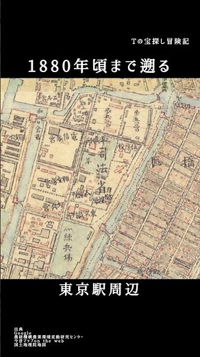東京駅周辺の時間を明治時代まで遡る #古地図 #航空写真 #今と昔