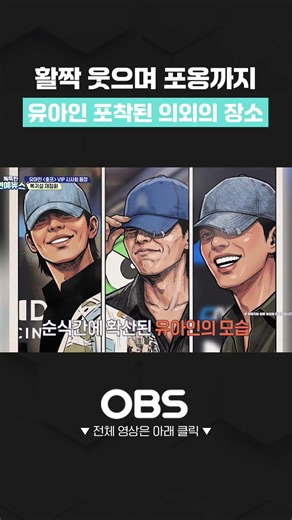 유아인 첫 공식 외출 포착…활짝 웃으며 포옹까지 #유아인 #유아인시사회 #유아인호프 #유아인근황 #유아인복귀 #뱀피르 #장재현감독 #쇼츠 #연예 #연예뉴스