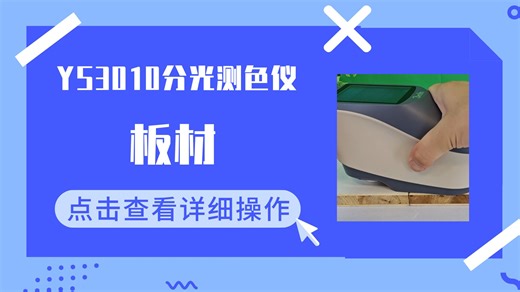 板材色差怎么测？三恩时YS3010分光测色仪一键精准测量