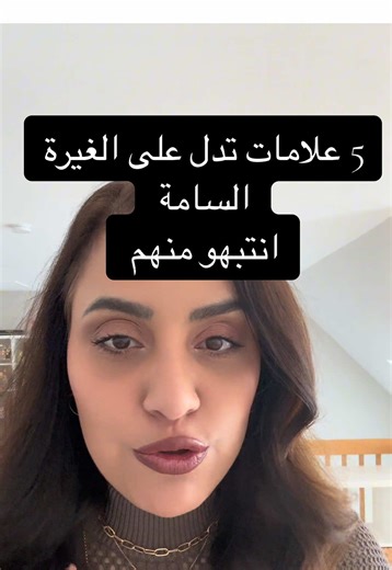 5 علامات على الغيرة السامة يجب معرفتها