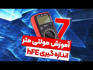 آموزش کار با مولتی متر به زبان ساده | قسمت #7 | hFE اندازه گیری