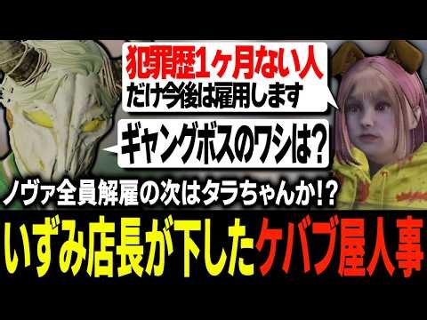 社員半分がギャングに転身してクビになったケバブ屋でギャングボスとして働き続ける理由をいずみと語りクビになるのかを確かめるタラちゃん【ふぁんきぃ・柚乃いずみ・飯田けんつ】 #ストグラ
