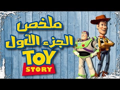 ملخص فيلم حكاية لعبة ١ | Toy story 1 recap