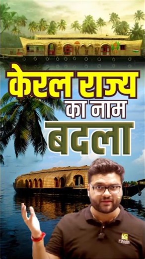 केरल राज्य का नाम बदला😱📢 #kumargauravsir