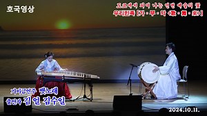 8 伽倻琴 演奏"뱃노래" - 演奏: 김얼 / 김수일 (在日朝鲜族民族 音乐会 2024.10.11.)