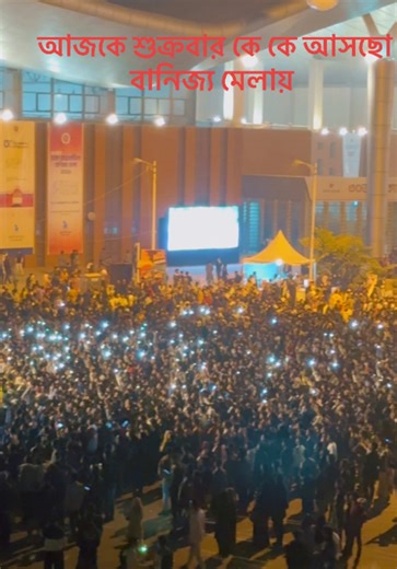 আজকে ঢাকা আন্তর্জাতিক বানিজ্য মেলা কে কে আসবে কমেন্ট করে জানাও আজকে কনসার্ট আছে#foryoupage #roni #titktok #titktok