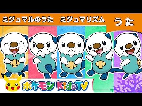 【ポケモン公式】ミジュマルのうた「ミジュマリズム」－ポケモン Kids TV【ポケモンのうた】