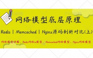 网络模型底层原理，Redis、Memcached、Nginx源码剖析对比(上)|网络模型讲解|Redis网络io模型|Memcached网络模型|Nginx网络