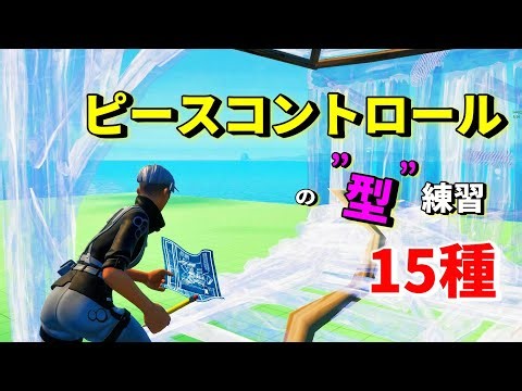 フリービルドでするピースコントロールの練習【フォートナイト/fortnite】