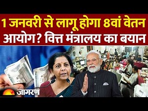 8th Pay Commission: 1 जनवरी से लागू 8वां वेतन आयोग?।DA hike |Hindi news| Modi Government|Salary Hike