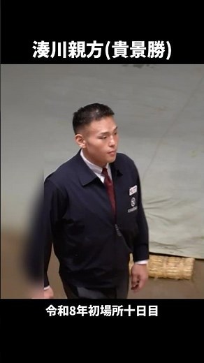 湊川親方(貴景勝) #Takakeisho #令和8年初場所十日目