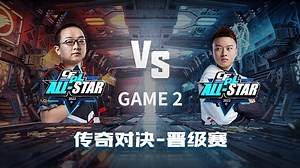 绝迹队 vs First队-2 CFPL全明星