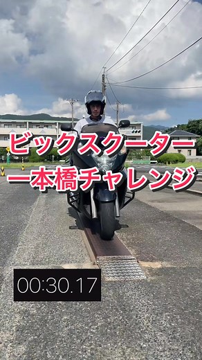 一本橋チャレンジ：ビックスクーターエディション