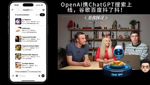 OpenAl携ChatGPT搜索上线，谷歌百度抖了抖?