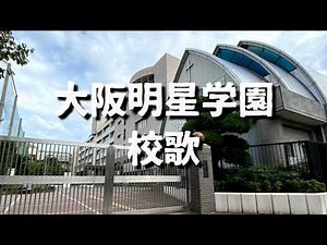 大阪明星学園 校歌