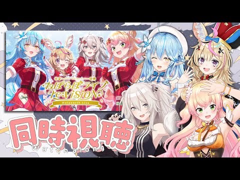 【同時視聴】ホロアース内でねぽらぼが #ねぽらぼホロアースライブ を見る！【雪花ラミィ・桃鈴ねね・獅白ぼたん・尾丸ポルカ/ホロライブ】