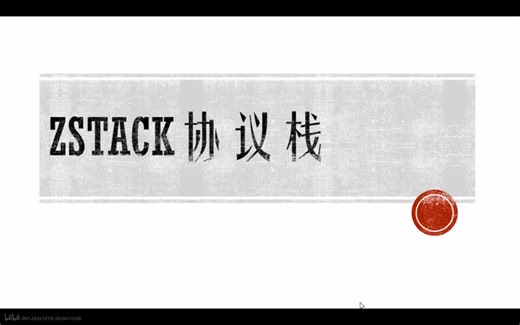 zigbee协议栈zstack基础