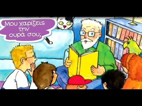 Μου χαρίζεις την ουρά σου; Τι ουρά να μου ταιριάζει; Ου - Α' Δημοτικού Γλώσσα #glossa #αδημοτικού