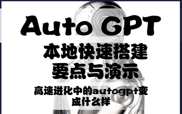 Auto GPT本地快速搭建与演示