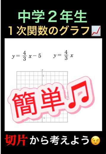 #中2数学 #1次関数 #グラフ #TikTokSRP