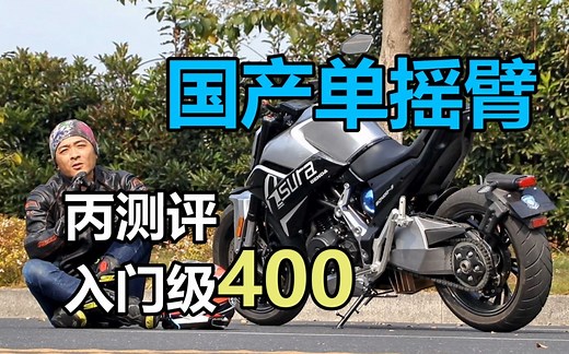 丙测评| 奔达 星罗400 国产单摇臂