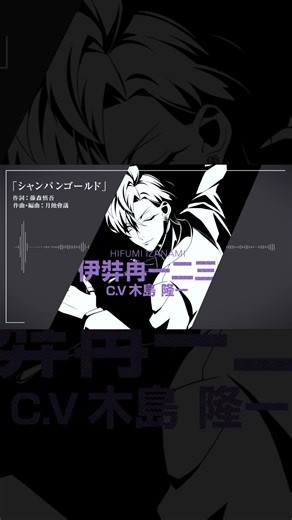 🍾🍾🍾🍾🍾🥂🍾 #ヒプマイ #ヒプノシスマイク #麻天狼 #伊弉冉一二三 #hypnosismic #hypmic #Matenro #HifumiIzanami #シャンパン #シャンパンコール #シャンパンタワー