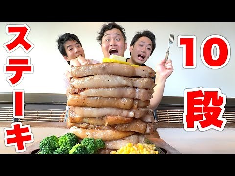 【大食い】超巨大10段ステーキを全員でピッタリ食べ切らないと終われません！