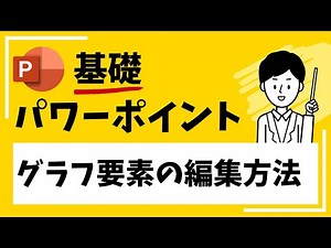 【パワーポイント】グラフ要素（文字の大きさ・文字フォント・位置）の編集方法
