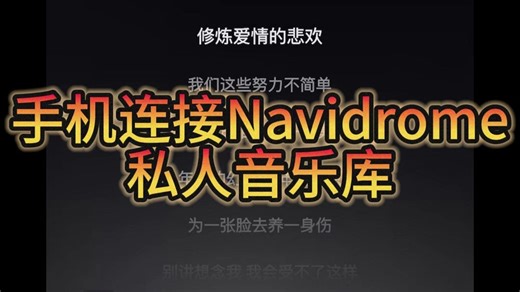 手机连接飞牛Navidrome