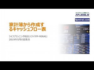 FP MIRAIマニュアル （家計簿から作成するキャッシュフロー表）