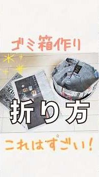 【これはすごい！たった1分で新聞紙のごみ箱作り♪】折り方も簡単♪ #shorts #新聞ごみ箱折り方 #ハンドメイド #DIY