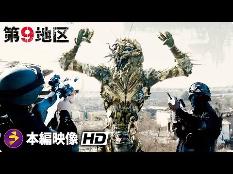 SFアクション映画『第9地区』本編映像（ウィカスが感染する）