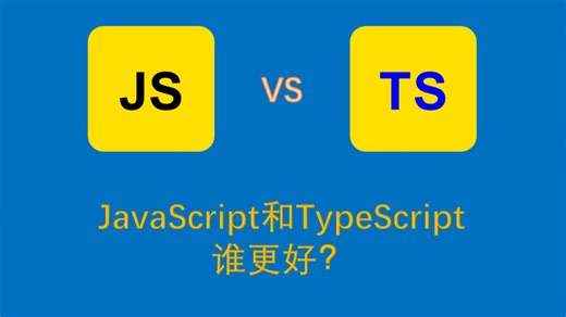 JavaScript和TypeScript的简单使用对比