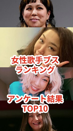 女性歌手ブスランキングTOP10発表！