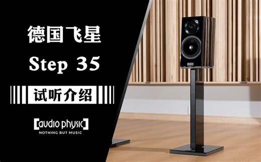 匠心大制作——德国Audio Physic飞星Step 35书架箱