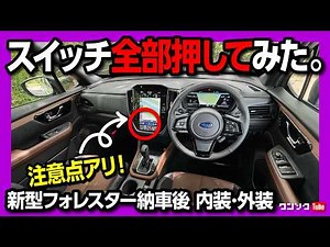 【注意点アリ!】新型フォレスター納車されたからスイッチ全部押してみた! 内装･外装レポート! 注意点や残念な点も… | SUBARU FORESTAR Premium EX 2025