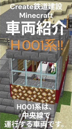 スポーン地点近くを走るH001系車両!!【Create鉄道建設Minecraft】
