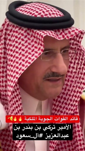 قائد القوات الجوية الملكية الأمير تركي بن بندر بن عبدالعزيز #آل_سعود #المملكه_العربيه_السعوديه #ترند