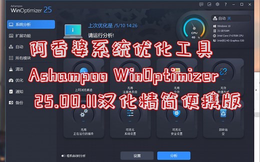 阿香婆系统优化工具Ashampoo WinOptimizer 25.00.11汉化精简便携版测试