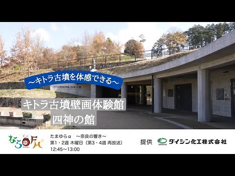 ～キトラ古墳を体感できる～キトラ古墳壁画体験館四神の館