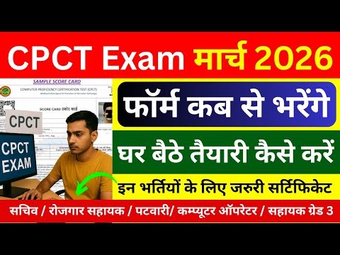CPCT Exam मार्च 2026 🔥 | Form कब से भरें? | घर बैठे तैयारी | Panchayat Sachiv GRS Vacancy 2026